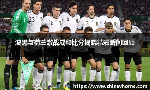 波黑与荷兰激战成和比分揭晓精彩瞬间回顾