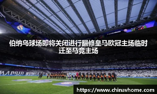 伯纳乌球场即将关闭进行翻修皇马欧冠主场临时迁至马竞主场