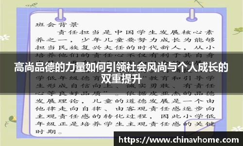 高尚品德的力量如何引领社会风尚与个人成长的双重提升