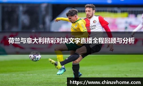荷兰与意大利精彩对决文字直播全程回顾与分析