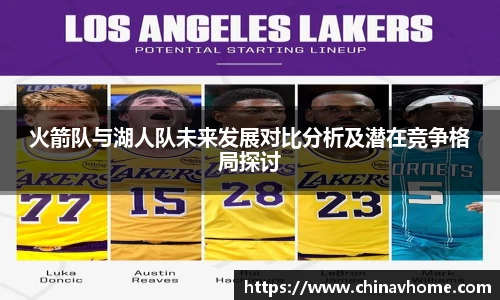 火箭队与湖人队未来发展对比分析及潜在竞争格局探讨