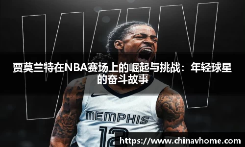 贾莫兰特在NBA赛场上的崛起与挑战：年轻球星的奋斗故事