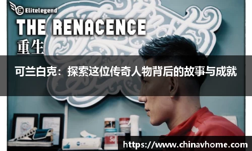 可兰白克：探索这位传奇人物背后的故事与成就