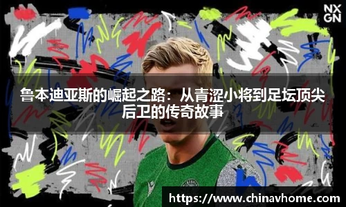 鲁本迪亚斯的崛起之路：从青涩小将到足坛顶尖后卫的传奇故事