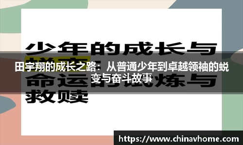 田宇翔的成长之路：从普通少年到卓越领袖的蜕变与奋斗故事