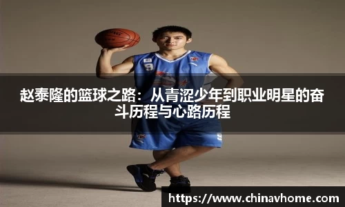 赵泰隆的篮球之路：从青涩少年到职业明星的奋斗历程与心路历程