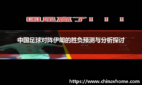 中国足球对阵伊朗的胜负预测与分析探讨