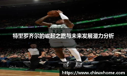 特里罗齐尔的崛起之路与未来发展潜力分析