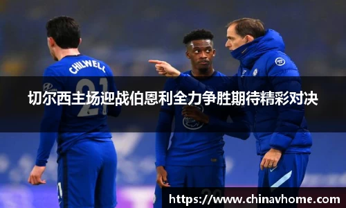 切尔西主场迎战伯恩利全力争胜期待精彩对决